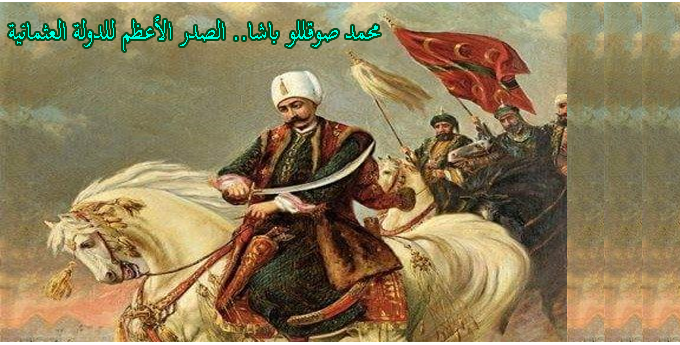 محمد صوقللو باشا.. الصدر الأعظم للدولة العثمانية