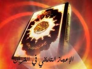 الإعجاز التاريخي في القرآن الكريم