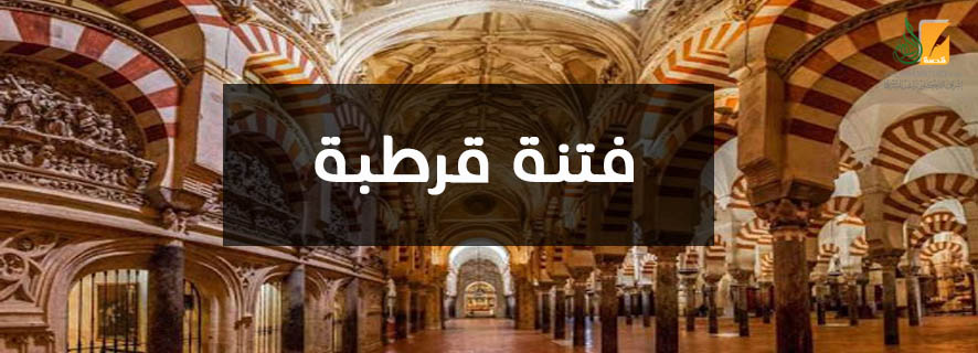 فتنة  قرطبة .. بين محمد المهدي وسليمان المستعين