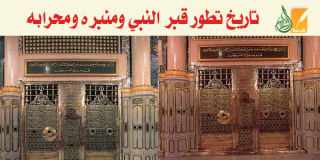 تاريخ تطور قبر النبي والمسجد النبوي ومنبره ومحرابه 