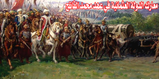 معارك الدولة العثمانية في عهد محمد الفاتح 