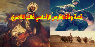 قصة وفاة الفارس الأندلسي غالب الناصري 