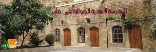 المدرسة الأسدية الجوانية في حلب 